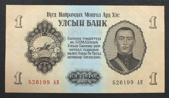 1 Tugrik - Mongolia 1955 r.