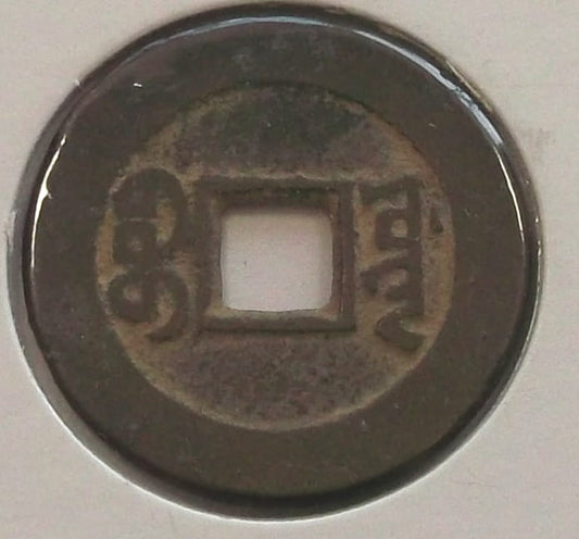 cash Hsuan Tsung 1821-1850